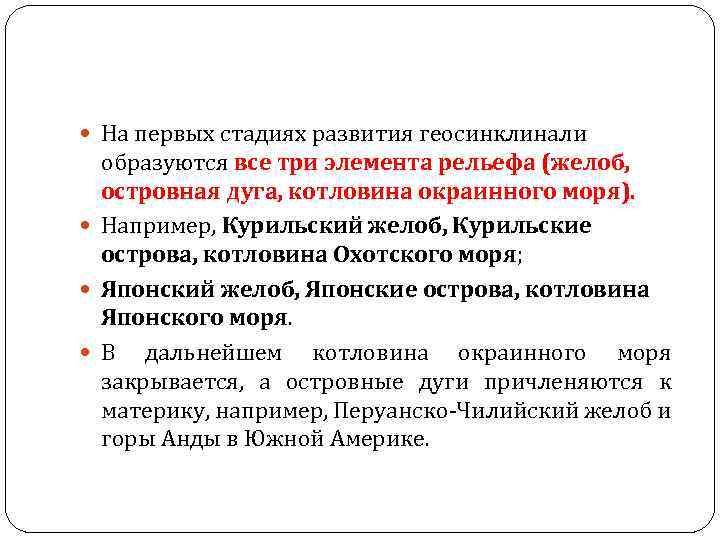  На первых стадиях развития геосинклинали образуются все три элемента рельефа (желоб, островная дуга,