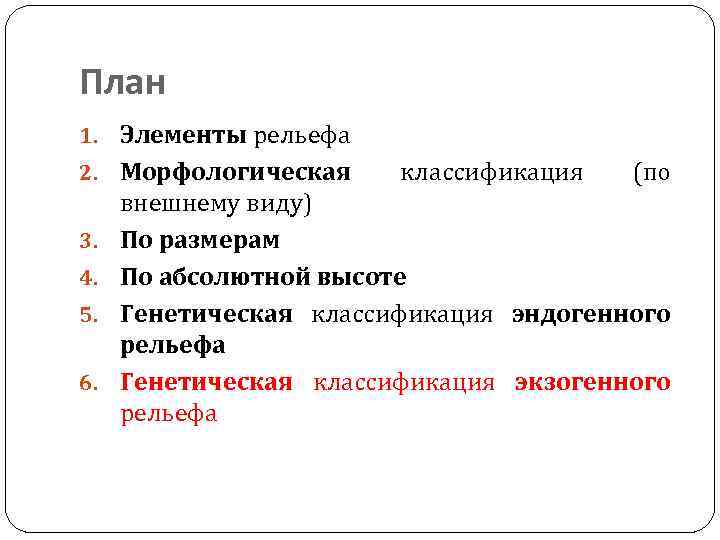 План 1. Элементы рельефа 2. Морфологическая 3. 4. 5. 6. классификация (по внешнему виду)