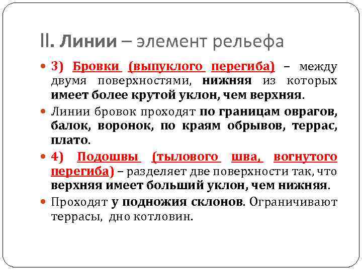 II. Линии – элемент рельефа 3) Бровки (выпуклого перегиба) – между двумя поверхностями, нижняя