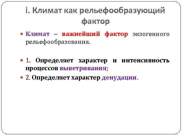 i. Климат как рельефообразующий фактор Климат – важнейший фактор экзогенного рельефообразования. 1. Определяет характер