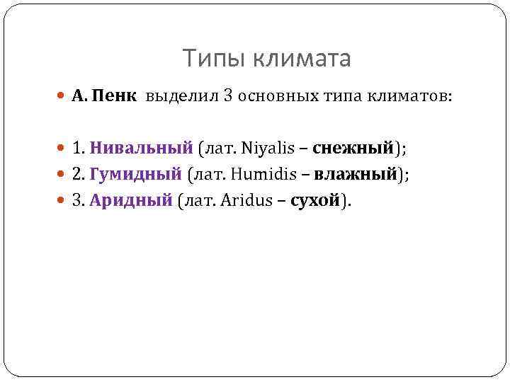 Типы климата А. Пенк выделил 3 основных типа климатов: 1. Нивальный (лат. Niyalis –