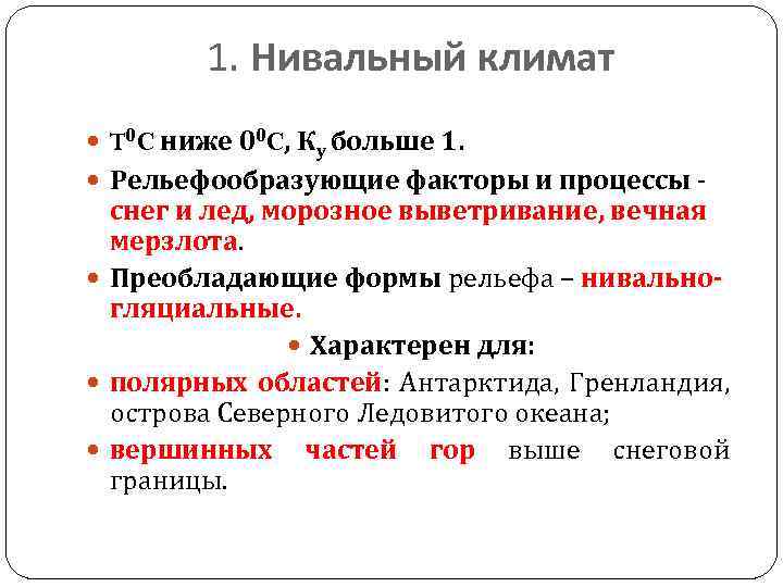 1. Нивальный климат T 0 C ниже 00 C, Ку больше 1. Рельефообразующие факторы