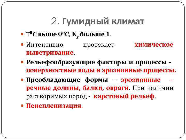 2. Гумидный климат T 0 C выше 00 C, Ку больше 1. Интенсивно протекает