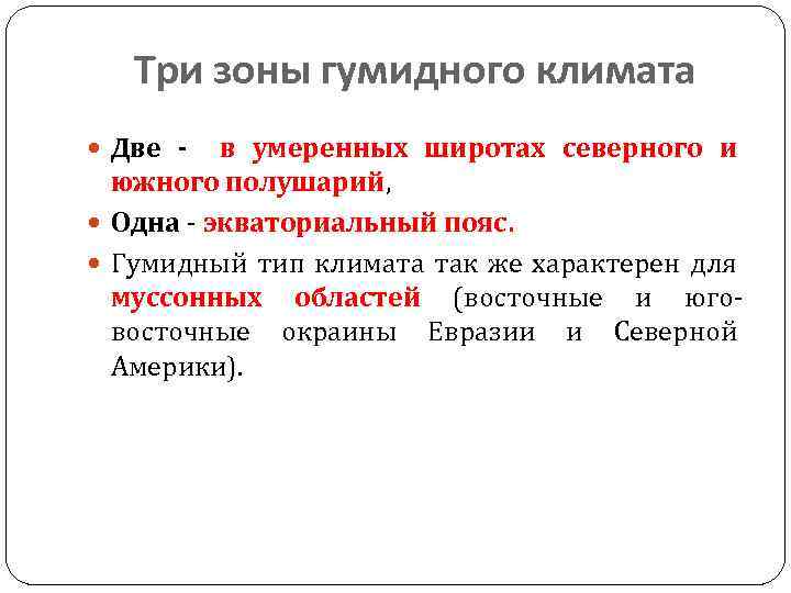 Три зоны гумидного климата Две - в умеренных широтах северного и южного полушарий, Одна