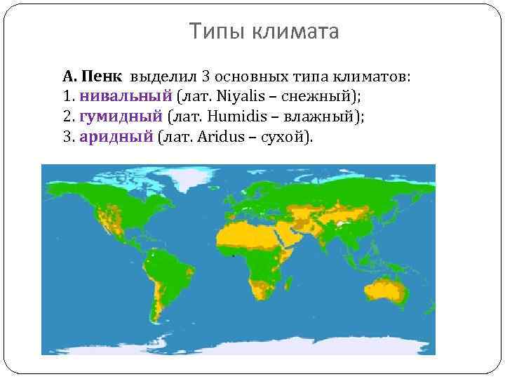 Типы климата А. Пенк выделил 3 основных типа климатов: 1. нивальный (лат. Niyalis –