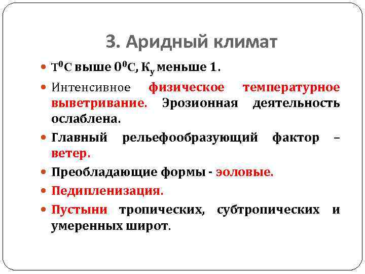 3. Аридный климат T 0 C выше 00 C, Ку меньше 1. Интенсивное физическое