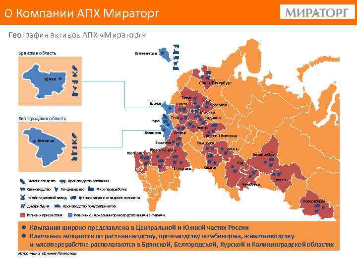 Карта мираторг. География активов АПХ Мираторг. Структура предприятий АПХ Мираторг. Мираторг предприятия на карте России. География компании Мираторг.