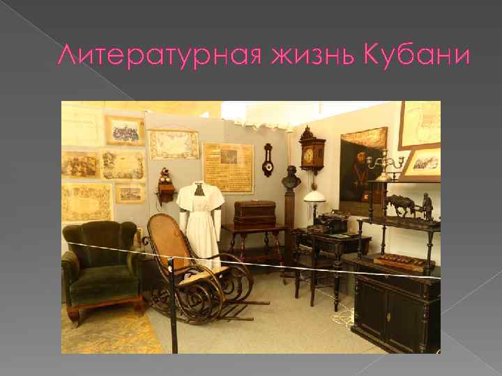 Литературная жизнь Кубани 