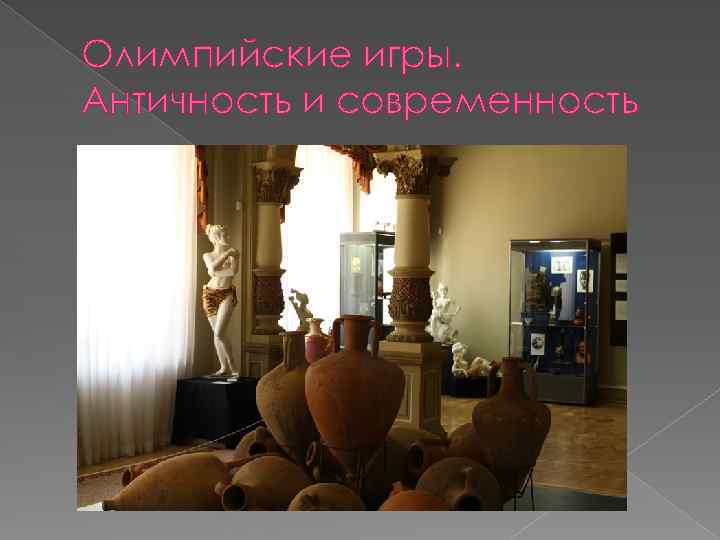 Олимпийские игры. Античность и современность 