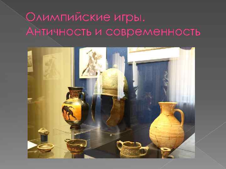 Олимпийские игры. Античность и современность 