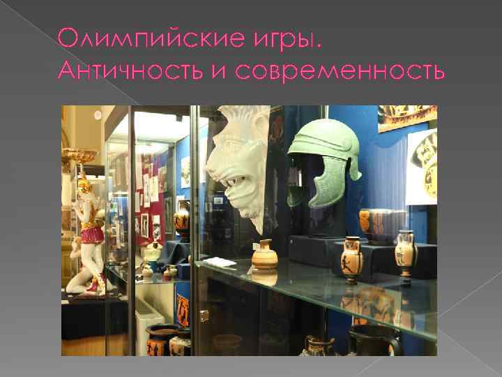 Олимпийские игры. Античность и современность 