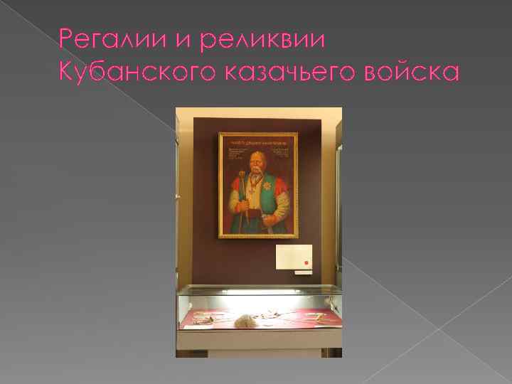 Регалии и реликвии Кубанского казачьего войска 