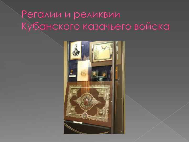 Регалии и реликвии Кубанского казачьего войска 