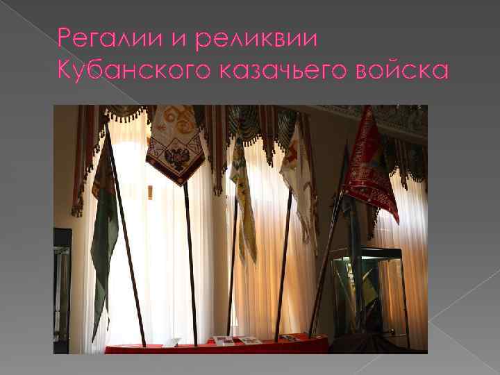 Регалии и реликвии Кубанского казачьего войска 