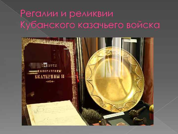Регалии и реликвии Кубанского казачьего войска 