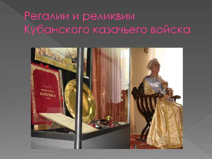Регалии и реликвии Кубанского казачьего войска 