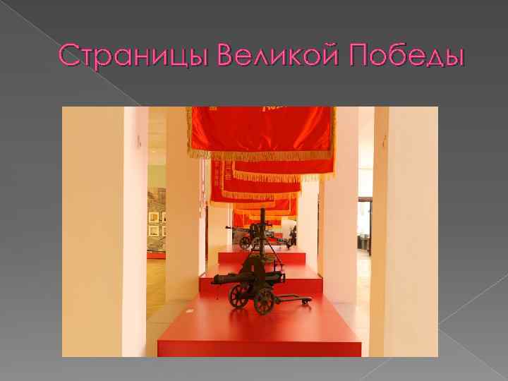 Страницы Великой Победы 