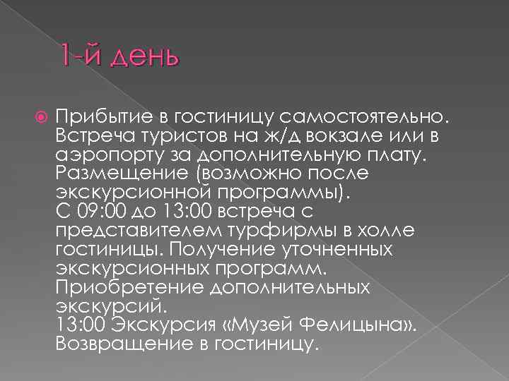 1 -й день Прибытие в гостиницу самостоятельно. Встреча туристов на ж/д вокзале или в