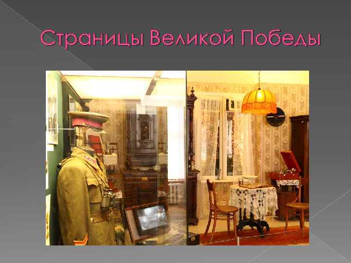 Страницы Великой Победы 