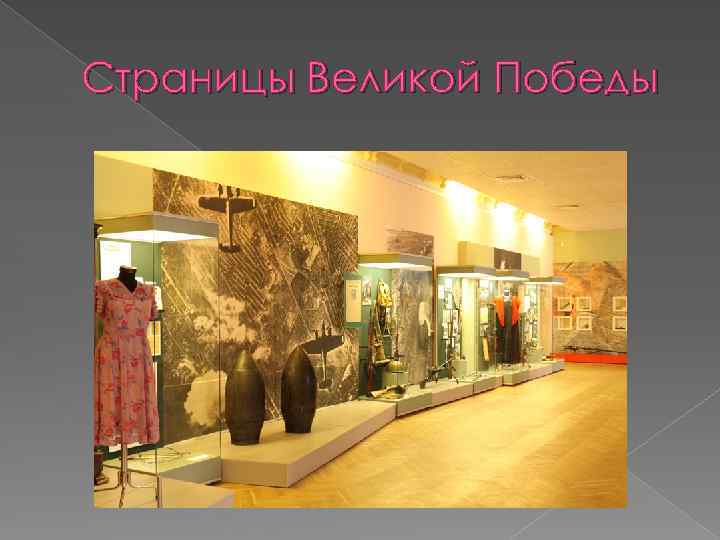 Страницы Великой Победы 