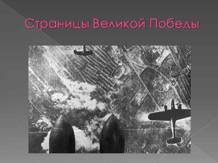 Страницы Великой Победы 