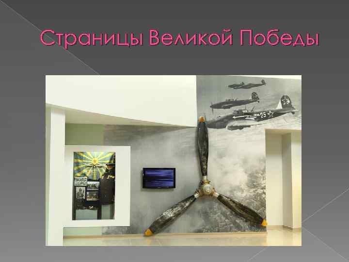 Страницы Великой Победы 