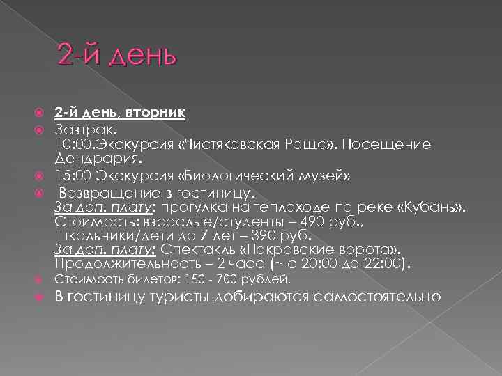 2 -й день, вторник Завтрак. 10: 00. Экскурсия «Чистяковская Роща» . Посещение Дендрария. 15: