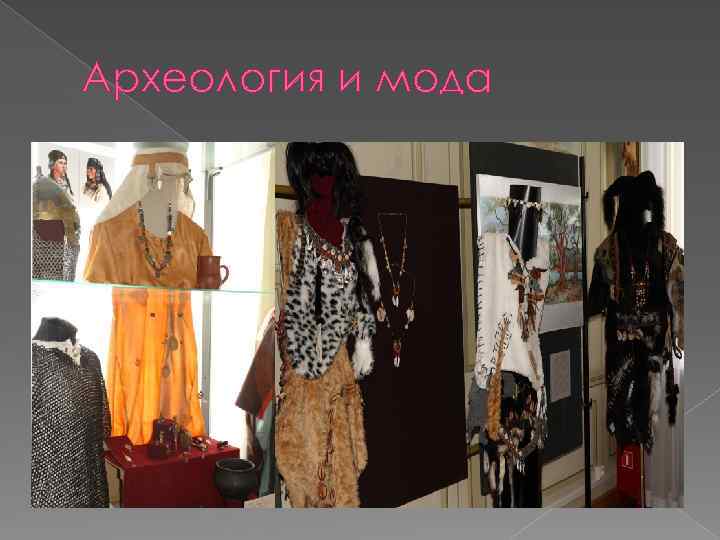 Археология и мода 