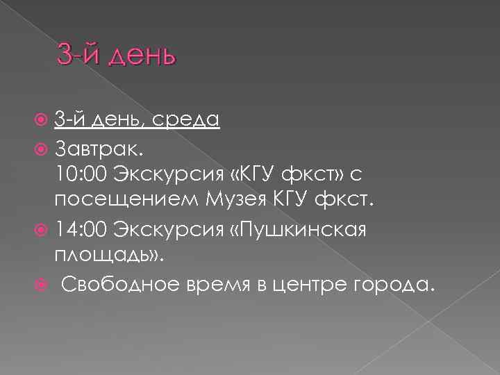 3 -й день, среда Завтрак. 10: 00 Экскурсия «КГУ фкст» с посещением Музея КГУ