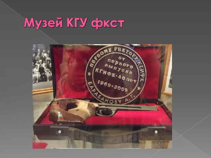 Музей КГУ фкст 