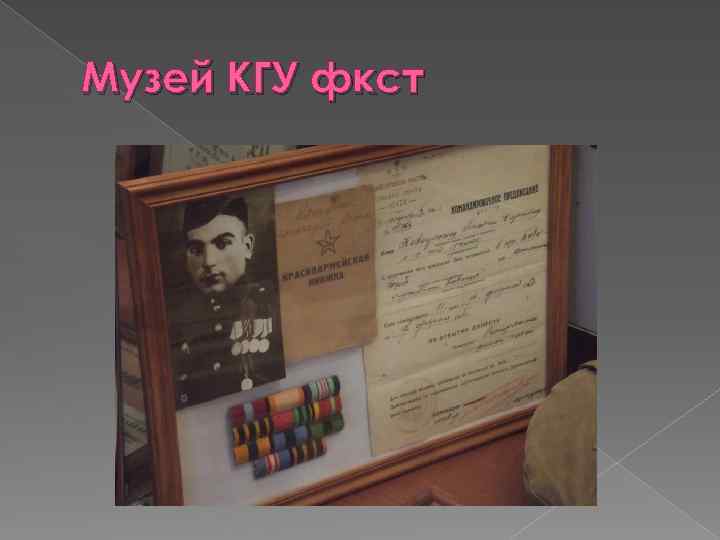 Музей КГУ фкст 