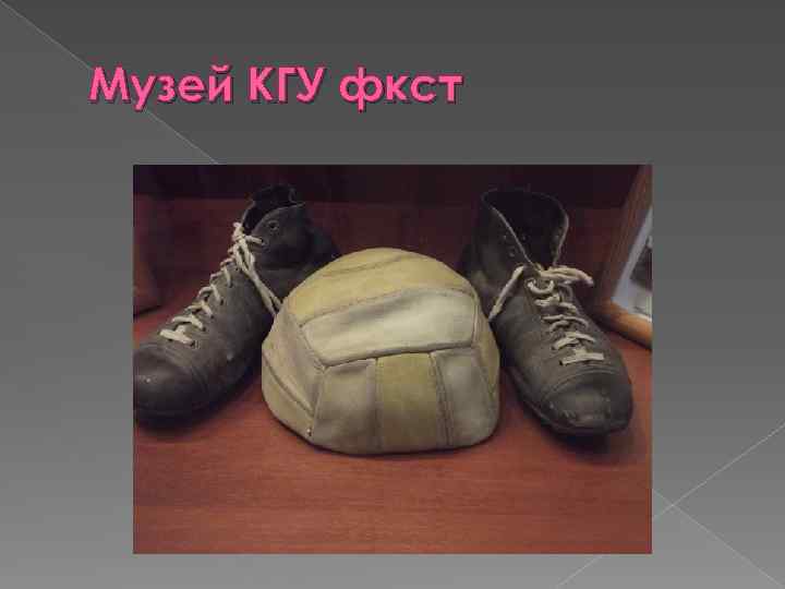 Музей КГУ фкст 