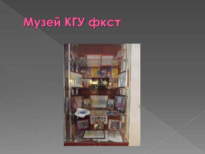 Музей КГУ фкст 