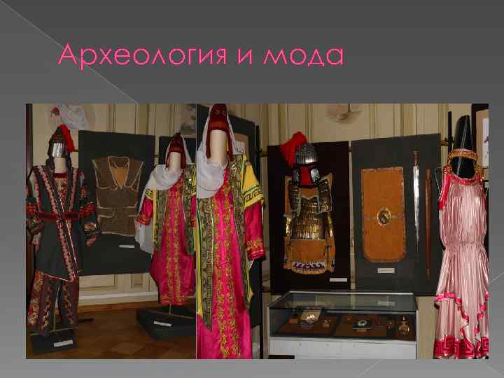Археология и мода 