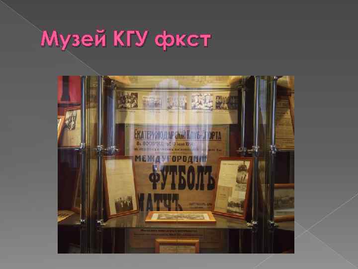Музей КГУ фкст 