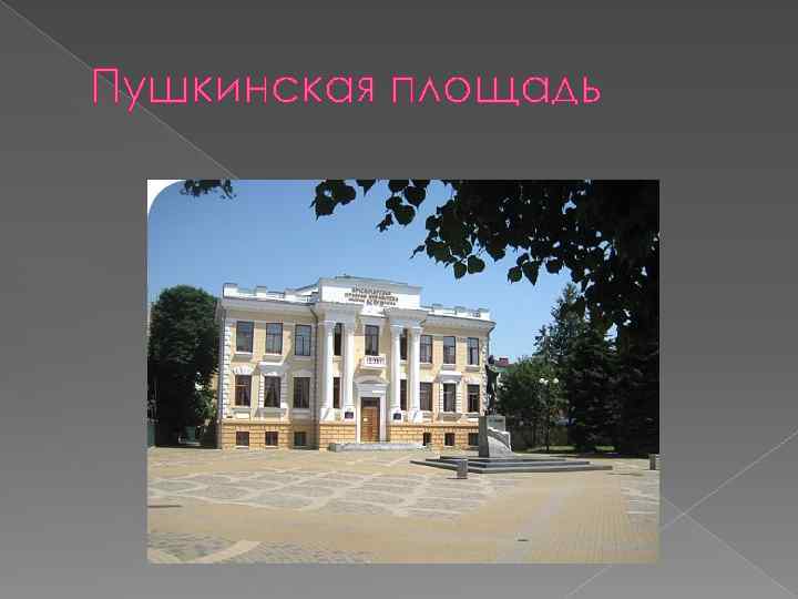 Пушкинская площадь 