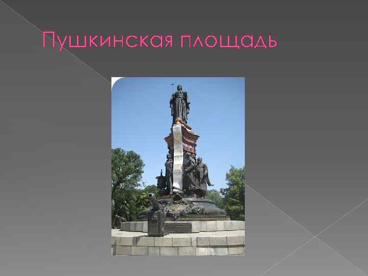 Пушкинская площадь 