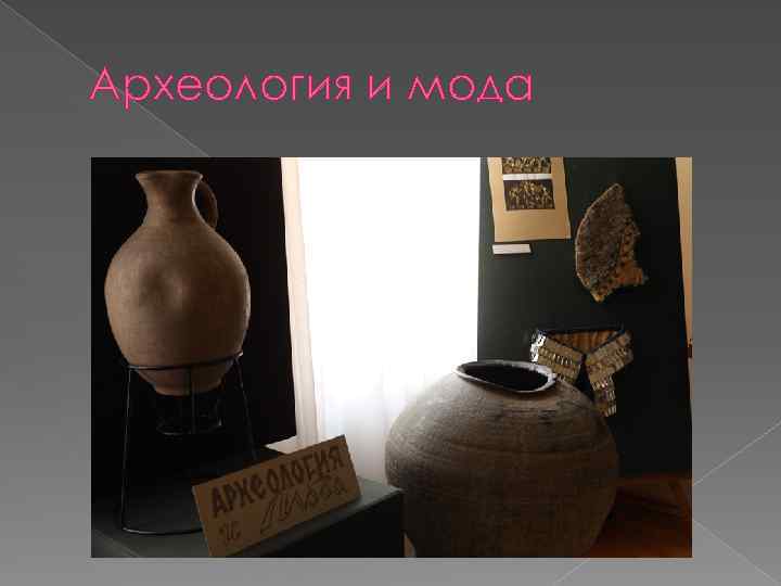 Археология и мода 