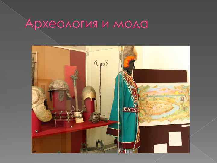 Археология и мода 