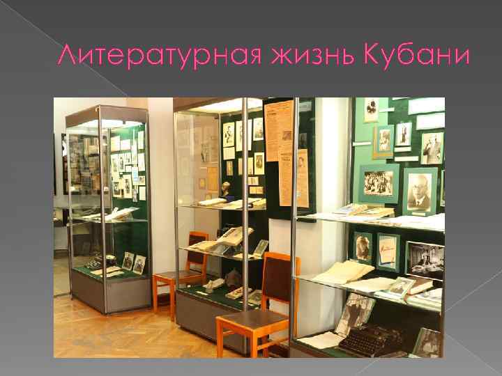 Литературная жизнь Кубани 