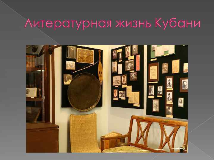 Литературная жизнь Кубани 
