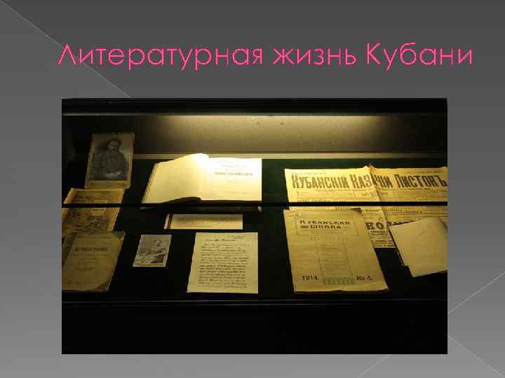 Литературная жизнь Кубани 