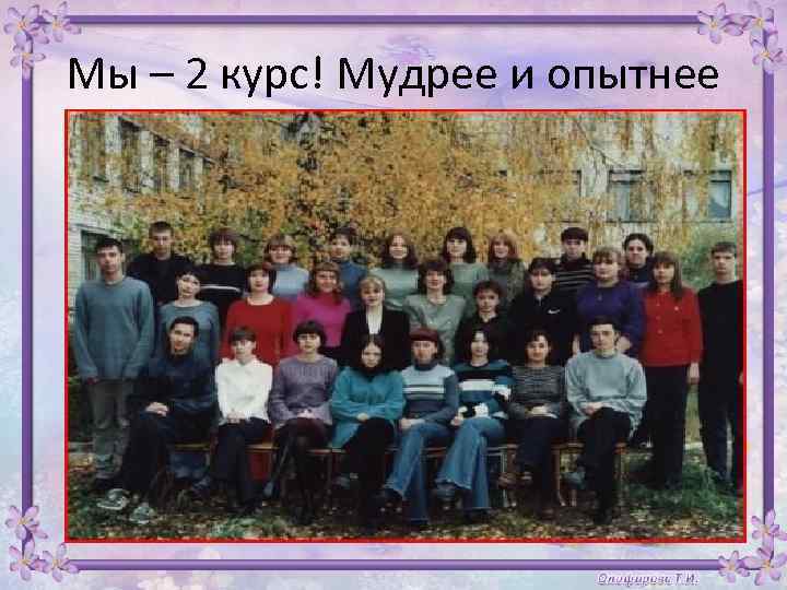 Мы – 2 курс! Мудрее и опытнее 