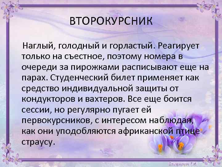 ВТОРОКУРСНИК Наглый, голодный и горластый. Реагирует только на съестное, поэтому номера в очереди за