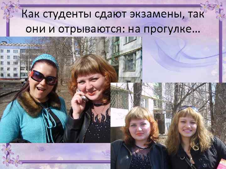 Как студенты сдают экзамены, так они и отрываются: на прогулке… 