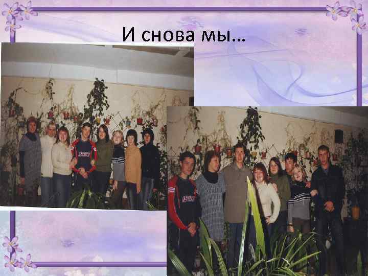 И снова мы… 