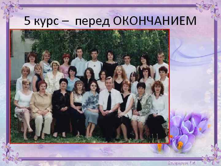 5 курс – перед ОКОНЧАНИЕМ 