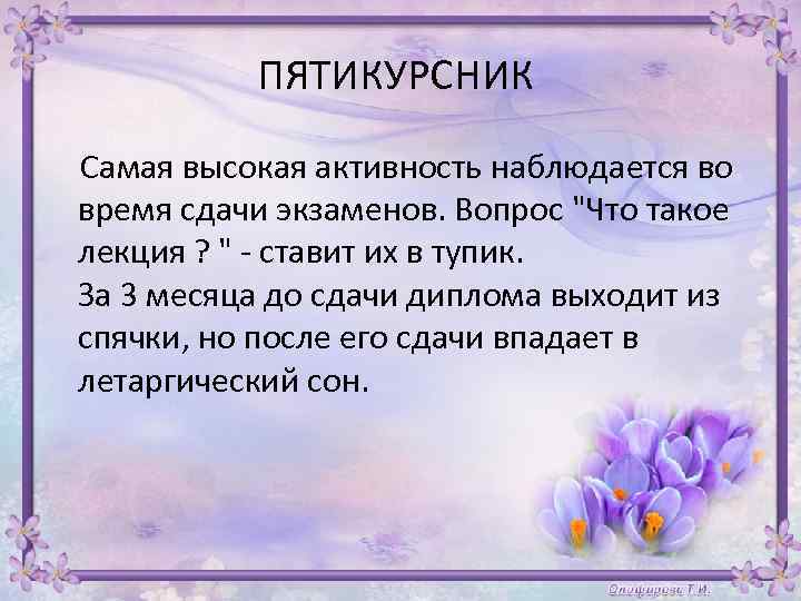 ПЯТИКУРСНИК Самая высокая активность наблюдается во время сдачи экзаменов. Вопрос 