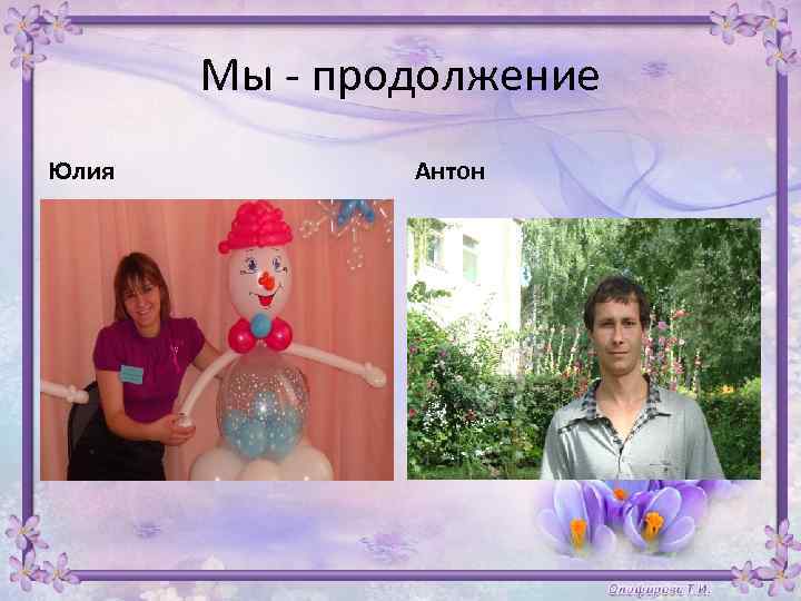 Мы - продолжение Юлия Антон 