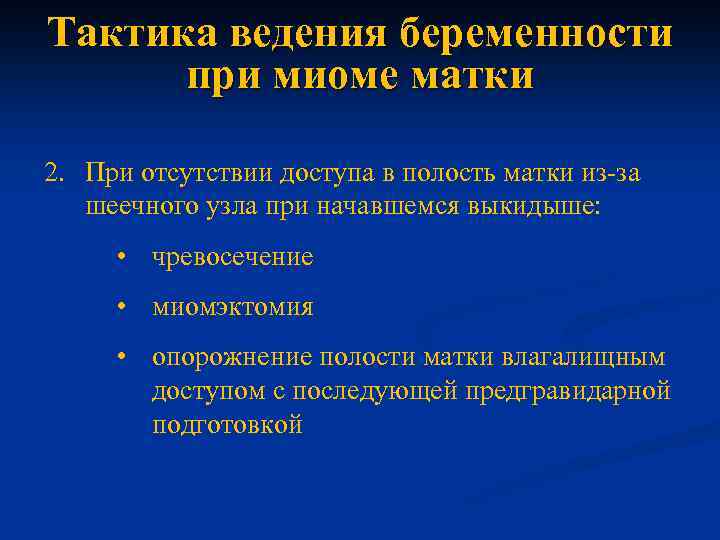 Тактика ведения беременности при миоме матки 2. При отсутствии доступа в полость матки из-за